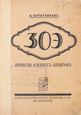 Воротников А. Зоэ. Повести южных берегов. Берлин: Издательство Ольга Дьякова и К°, [1922].